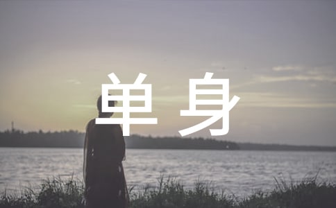 办理单身证明