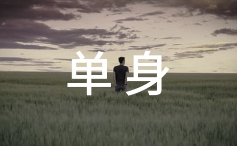 2017年办理单身证明的流程步骤