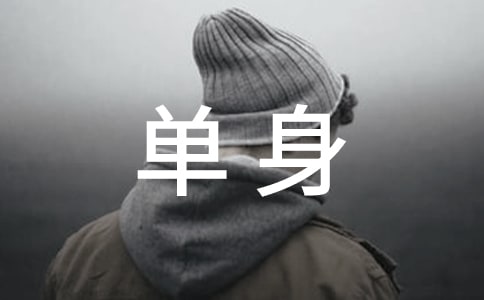 农村单身证明模板2017