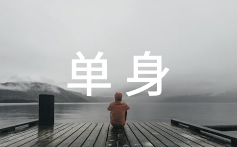 单身网名霸气（精选880个）