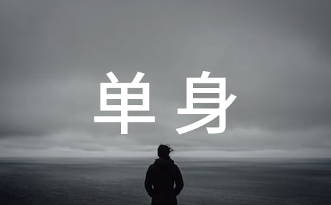 单身女孩日志随笔