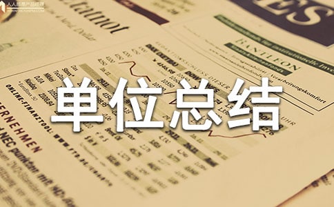 市直部门工业企业包保工作总结-单位总结