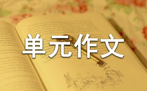 精选五年级单元作文300字合集7篇