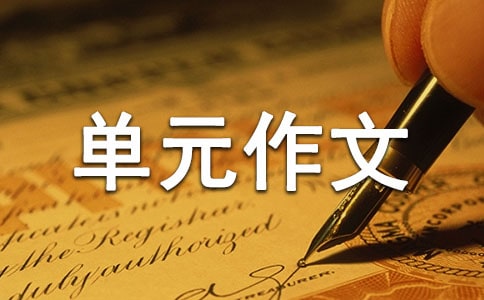 那一刻我长大了单元作文10篇