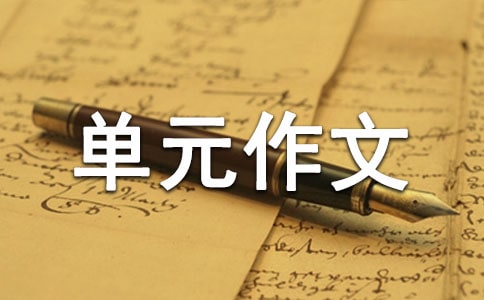 六年级下册二单元作文600字小学（精选31篇）