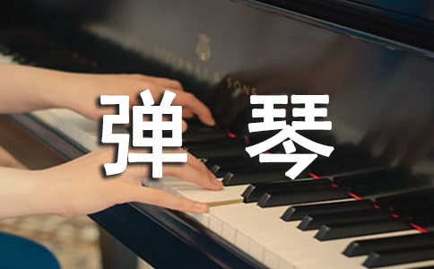 学弹琴作文(6篇)