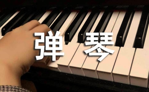弹琴触电作文