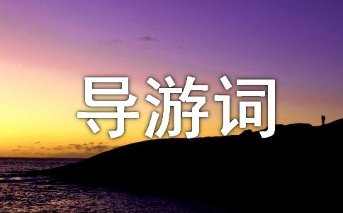 洛阳概况导游词景点讲解范文（精选10篇）
