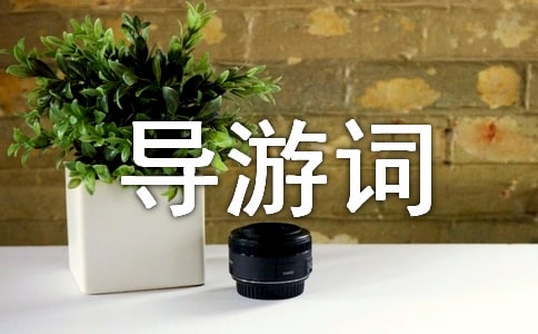 日语景点导游词讲解范文