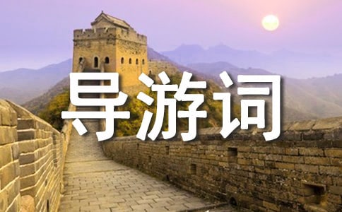 明孝陵导游词