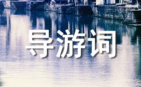 导游词写作要求