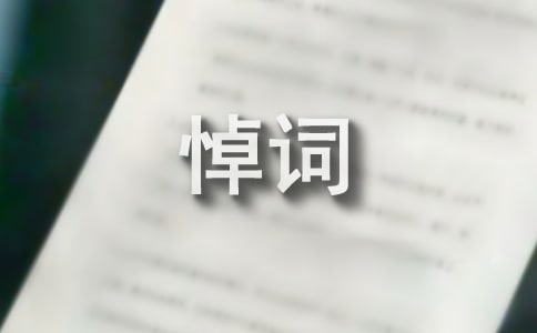 同志追悼会上的悼词
