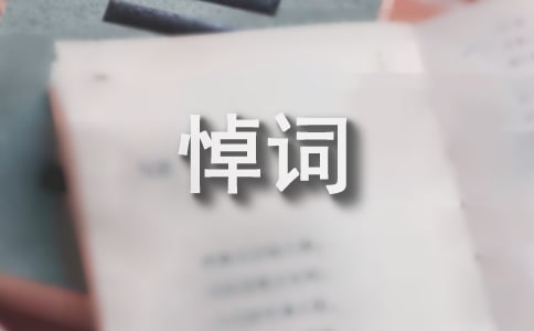 有关追悼会上的悼词例文