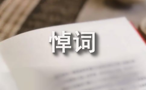罗曼·罗兰悼词追悼会悼词