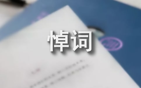 追悼会悼词范本