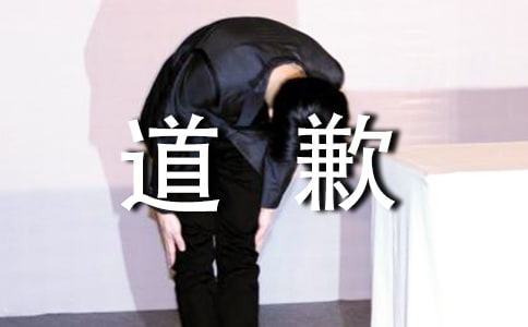 写一封英文道歉信
