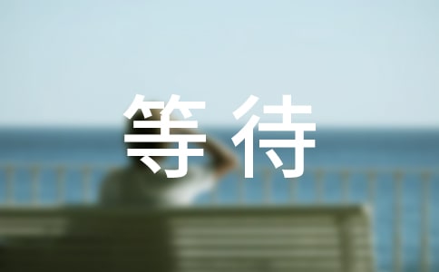【荐】等待高中作文