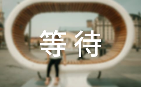等待高中作文(合集15篇)