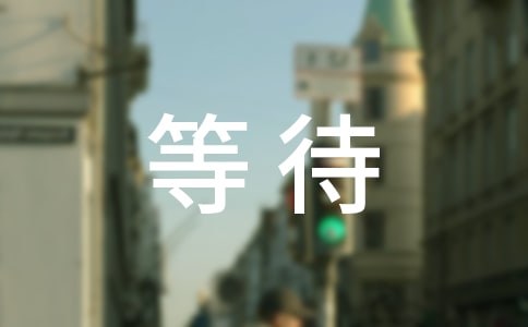 【热门】等待作文15篇