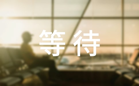 【精】等待高中作文