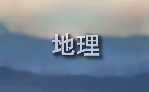 地理科学类专业排名：地理科学类专业最好的大学