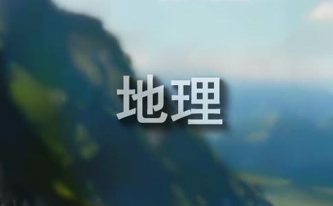 2023广东高考地理热带草原气候成因复习资料