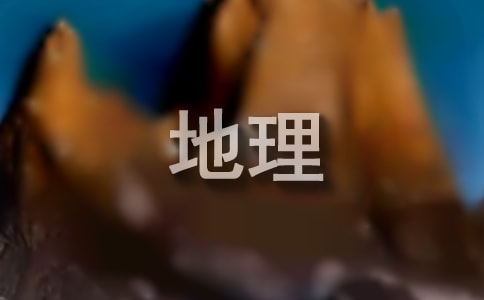 2018广东高考地理水资源复习试题