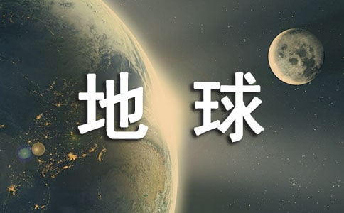守护地球低碳生活手抄报
