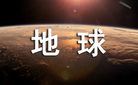 保护地球，让我们的家更美好作文