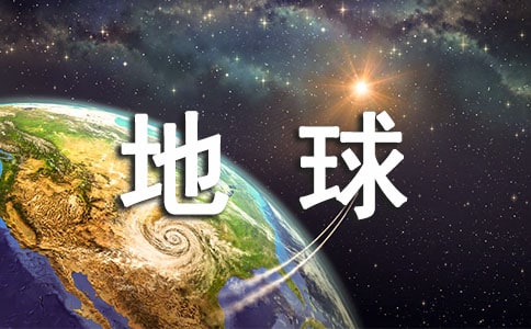 低碳地球绿色生活主题手抄报内容