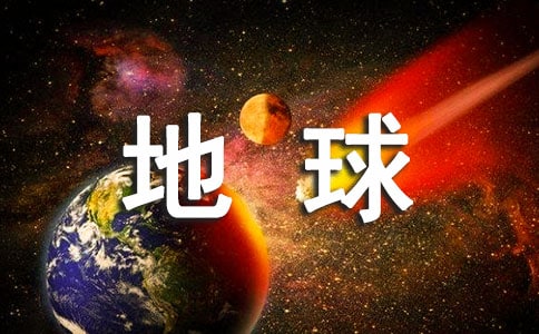 保护地球我们的家园作文
