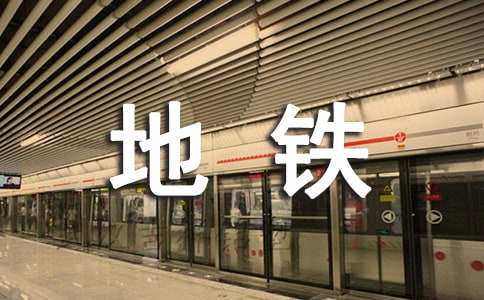 地铁安全监理工作总结范文
