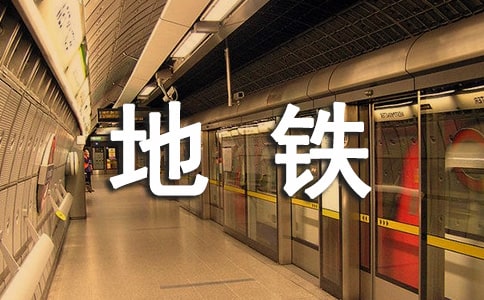 难忘的地铁之旅作文