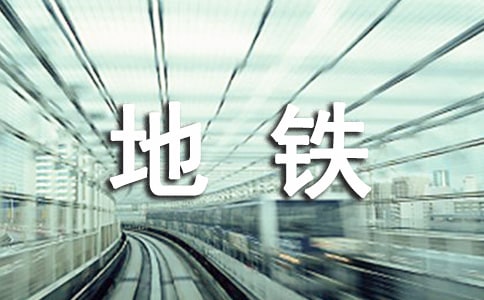 地铁温情作文