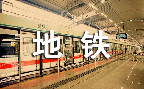 坐地铁作文