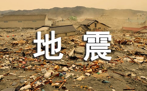 地震来了作文