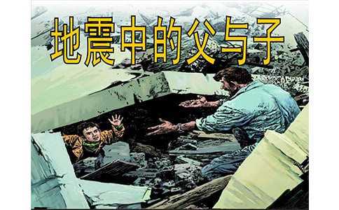 地震中的父与子读后感600字