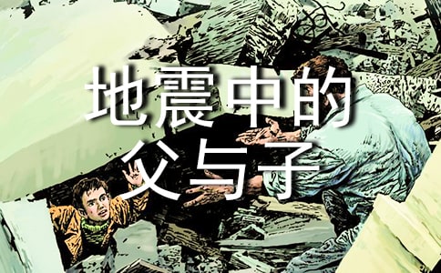 地震中的父与子读后感范文