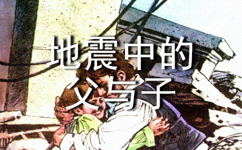 地震中的父与子作文
