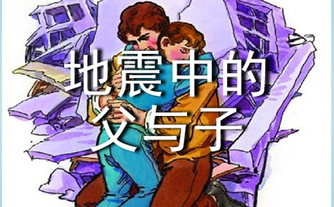 (经典)地震中的父与子作文8篇