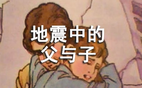 地震中的父与子作文[精华14篇]