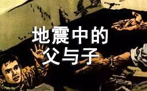 《地震中的父与子》的读后感650字