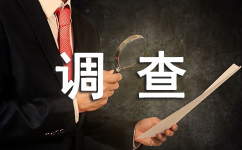 暑期社会实践调查