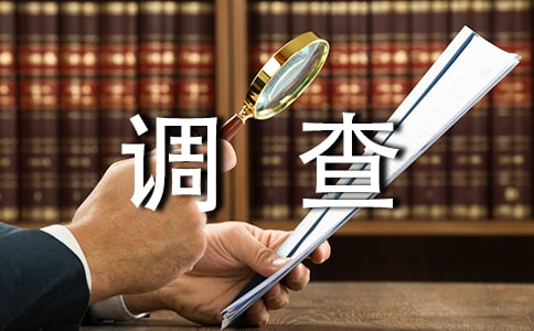 暑假社会实践调查