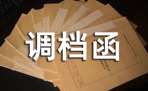 单位调档函精华(11篇)