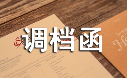 调档函委托书(精选15篇)