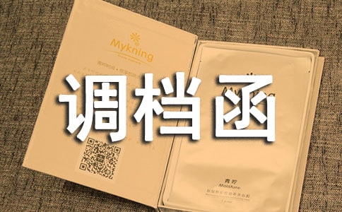 调档函