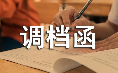 调档函委托书