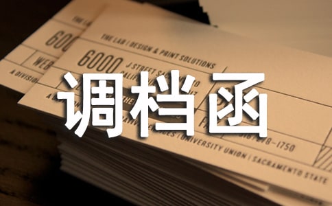 [推荐]单位调档函7篇