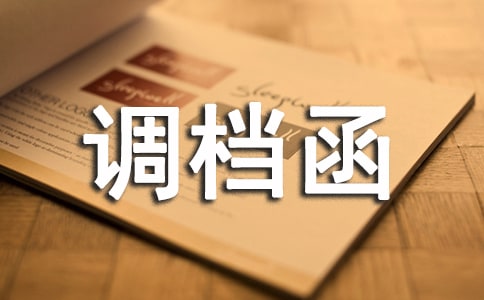 单位调档函集合【8篇】